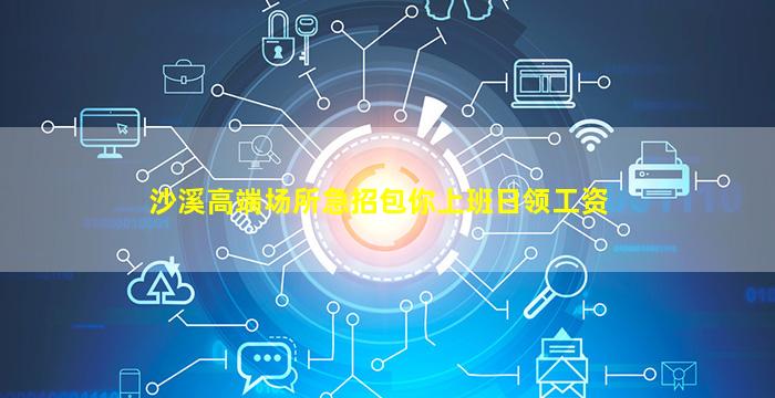 沙溪高端场所急招包你上班日领工资